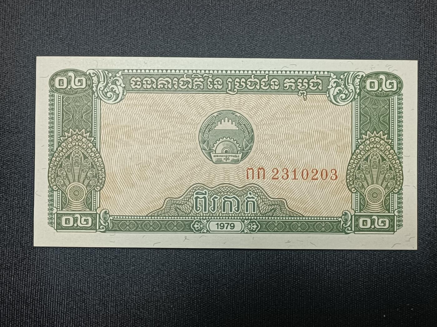 【游宝包邮场】蛇年第104期  柬埔寨-0.2瑞尔【1979年 全新UNC】