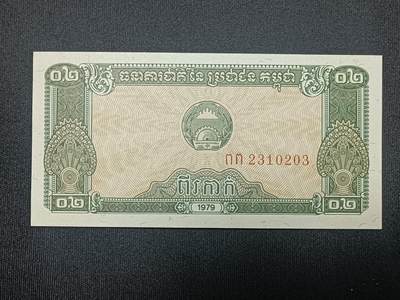 【游宝包邮场】蛇年第104期  - 柬埔寨-0.2瑞尔【1979年 全新UNC】