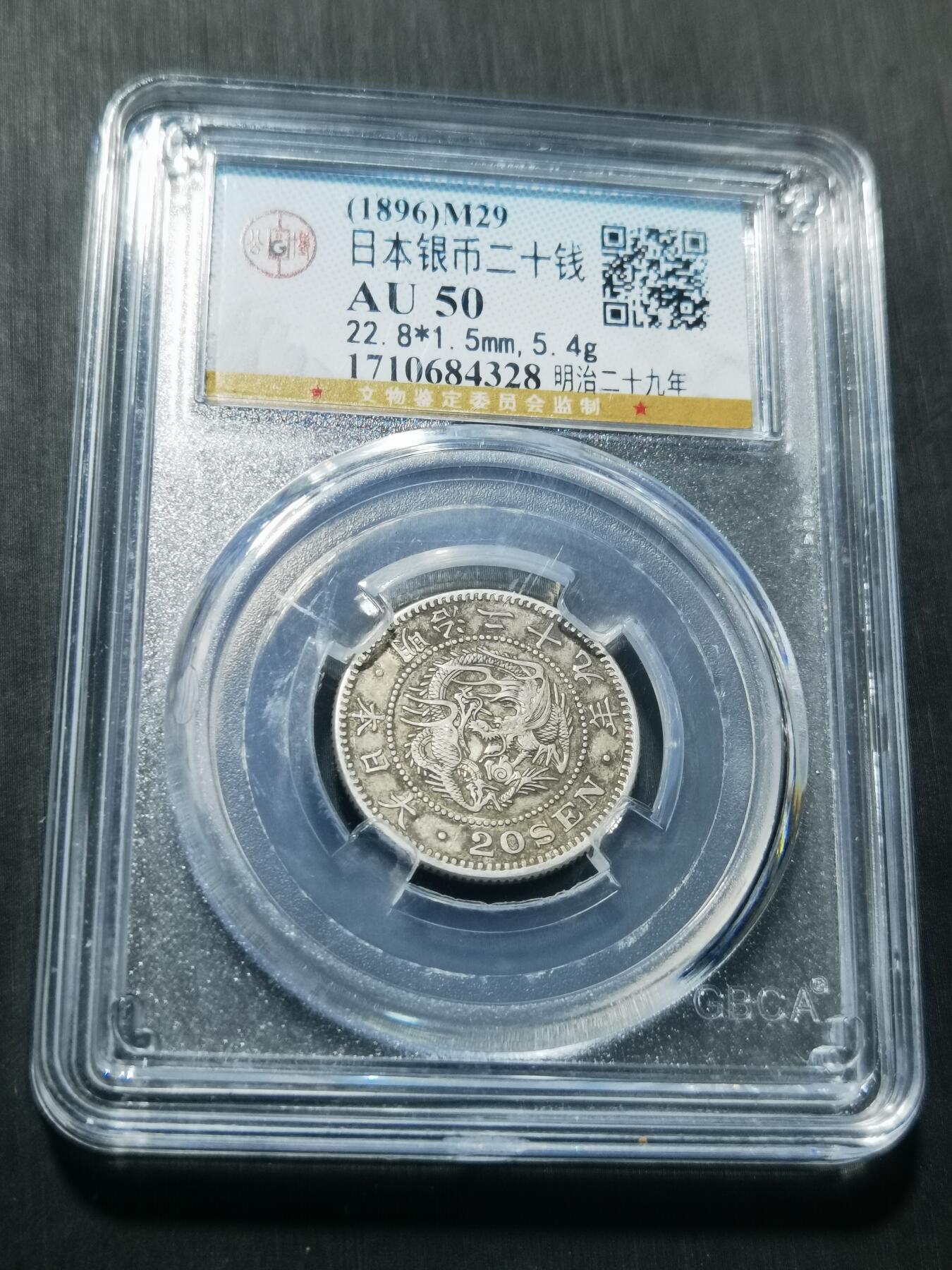 天下钱庄专场欢迎参拍 日本龙二十钱银币