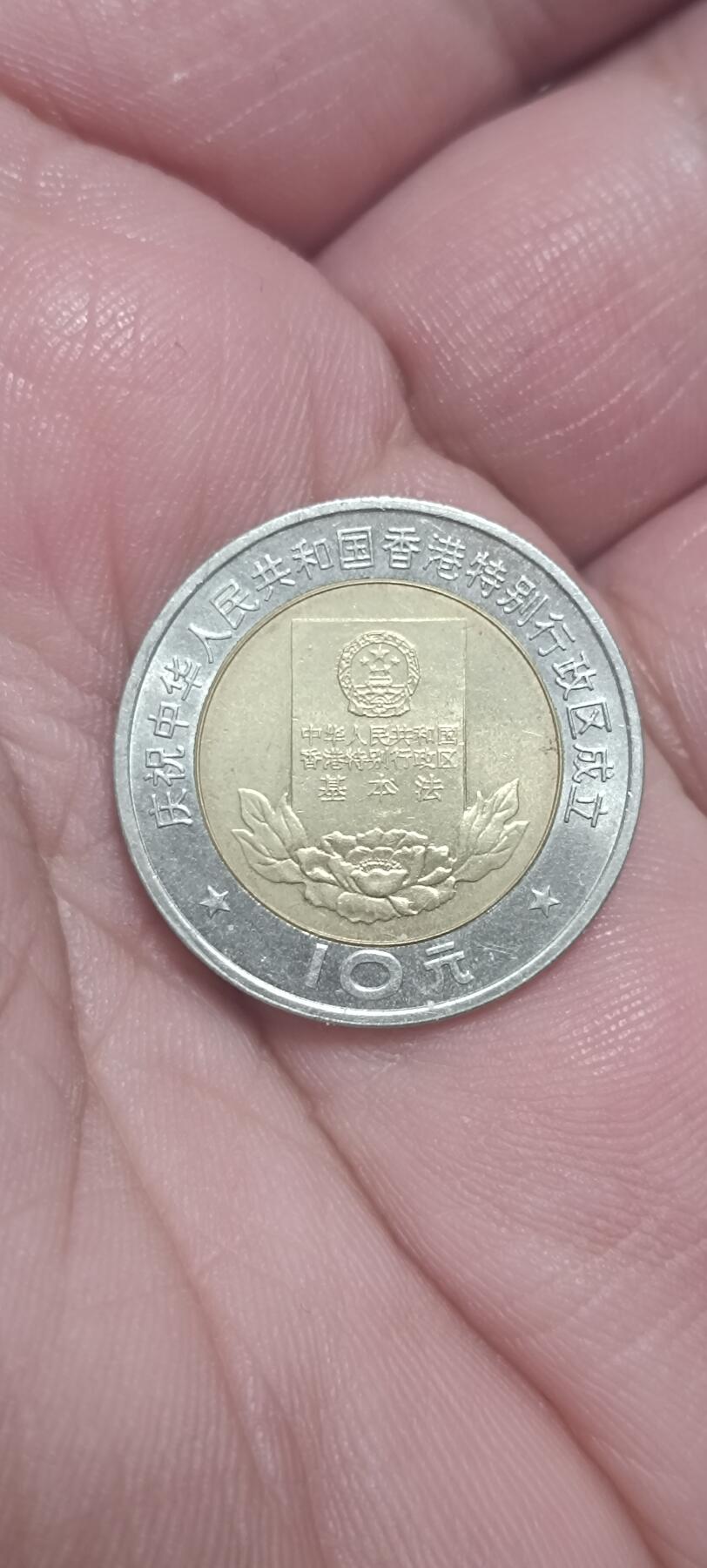 万国钱币阁第一场【元旦场】 香港回归双色10元面值纪念币