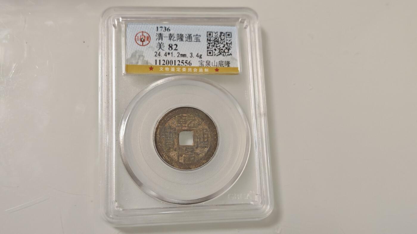 古代杂钱 公博乾隆山底隆一枚