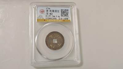 古代杂钱 - 公博乾隆山底隆一枚