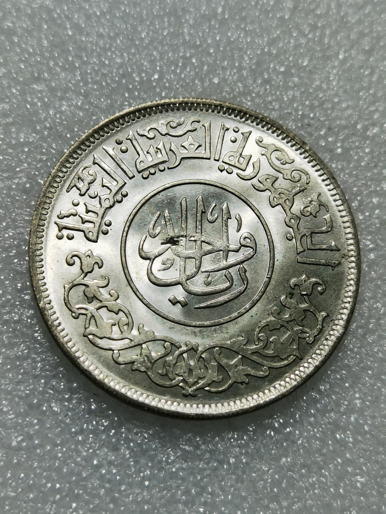 天下钱庄专场欢迎参拍 也门1里亚尔银币