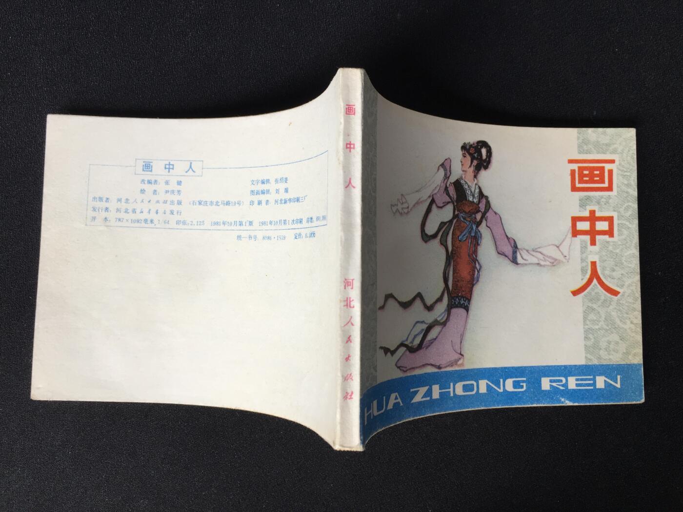 画中人▁▂▃▅▆▇G3WCC114【封底浅灰色圆点是相机镜头导致】清书！不计成本！给钱就卖！