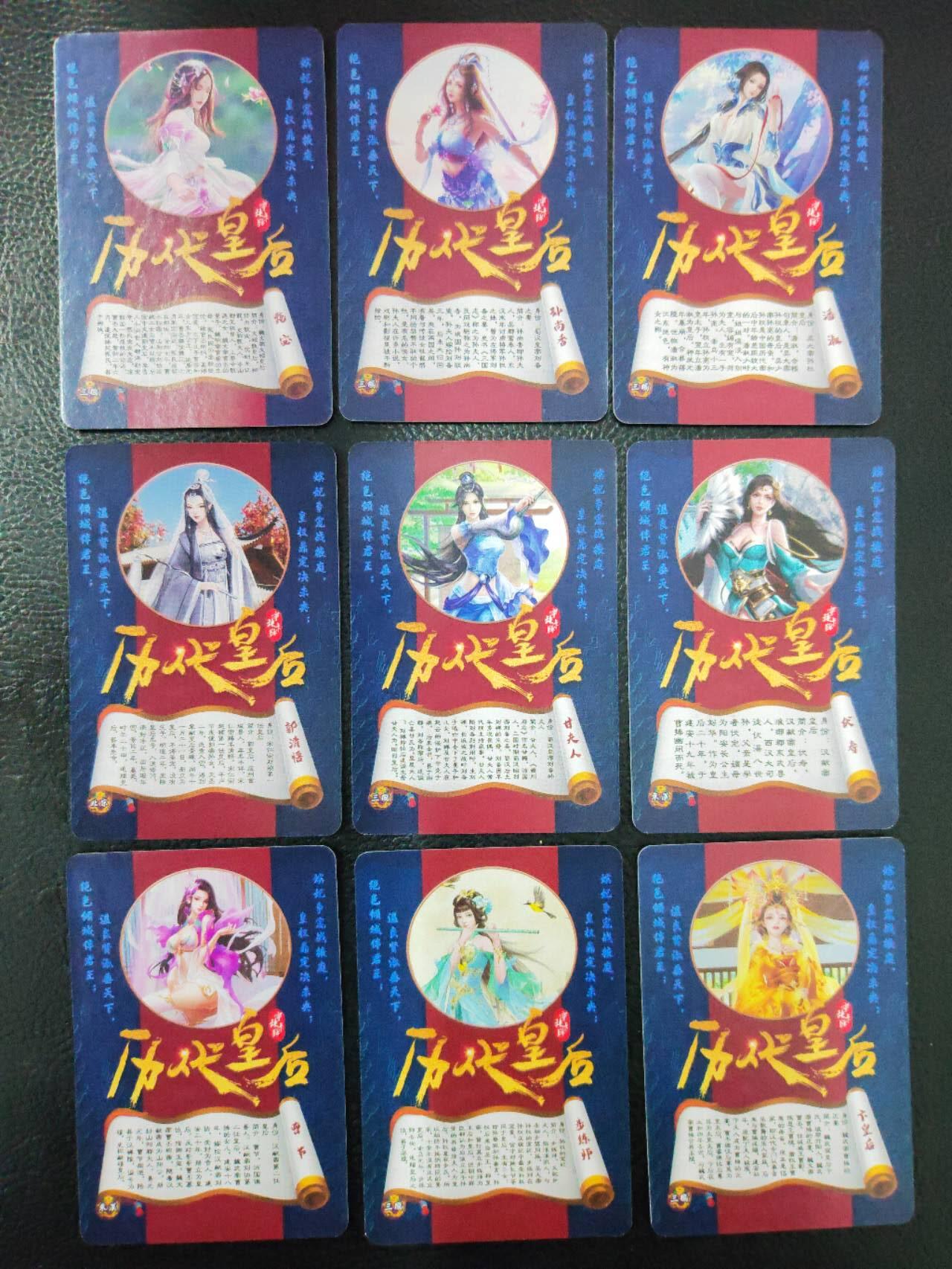 阳大大卡牌拍卖第90期（持续收拍品，周五晚上九点截拍，进群福利早知道） 【历代皇后】宁缺卡牌 历代皇后 曹皇后等粗闪10张