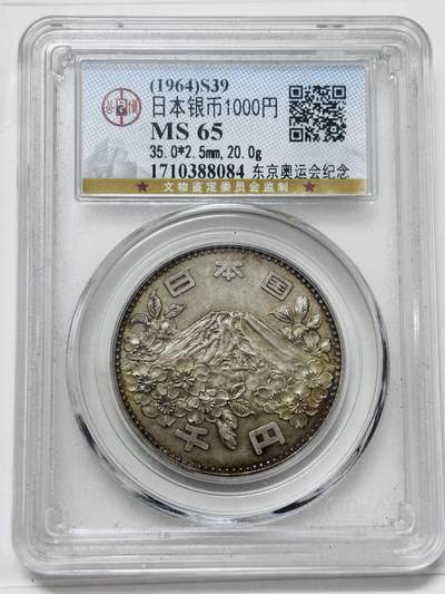 文馨钱币收藏 迎新纳福2026新年第一场（第 287 场）金银老铜币拍卖 - 公博评级 MS65 分 1964 年日本大奥 1000 元大银币，20 克 925 高银，油彩金黄边，光泽度强
