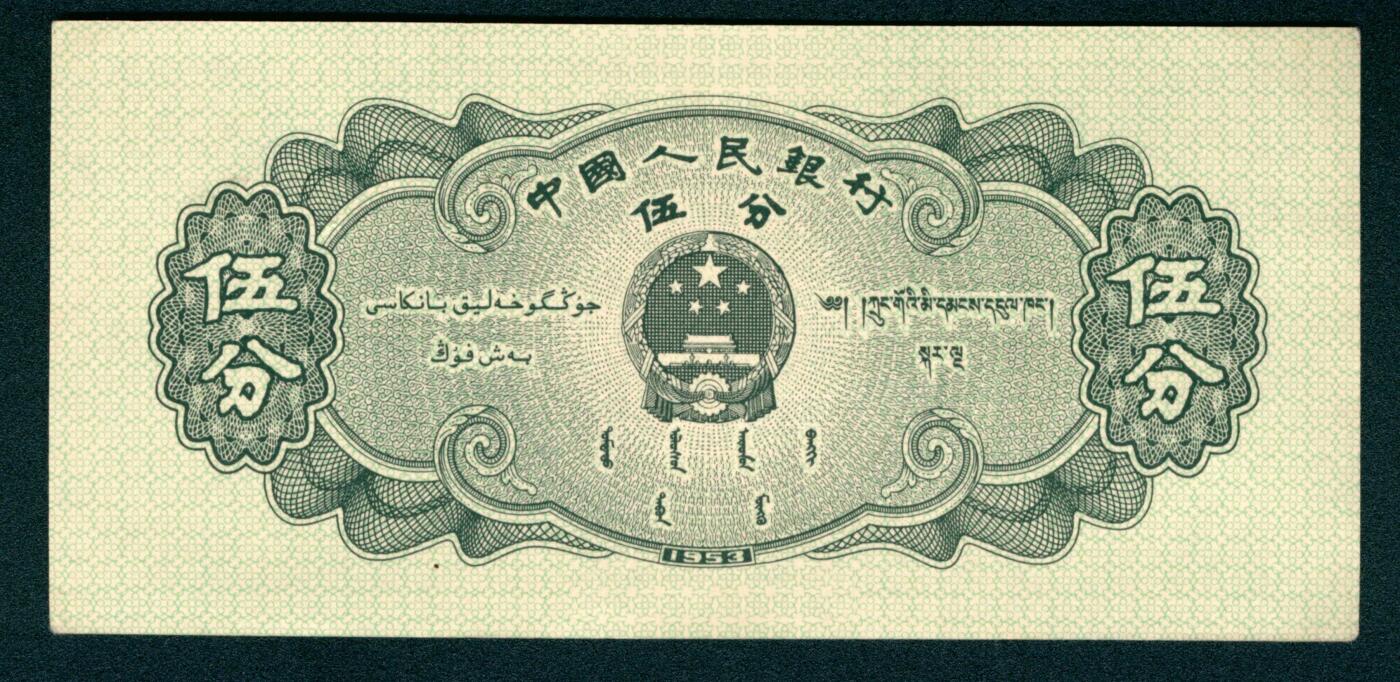 上海炎玺拍卖 玺藏万象 1953年第二版人民币伍分，轮船图，长号码，全新