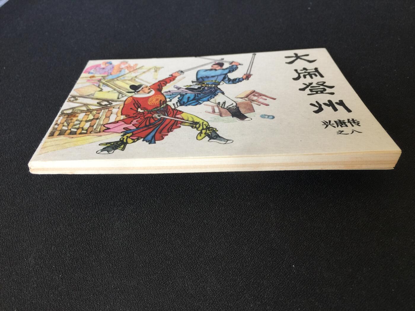 大闹登州▁▂▃▅▆▇Y3TZ08-1【封底浅灰色圆点是相机镜头导致】清书！不计成本！给钱就卖！