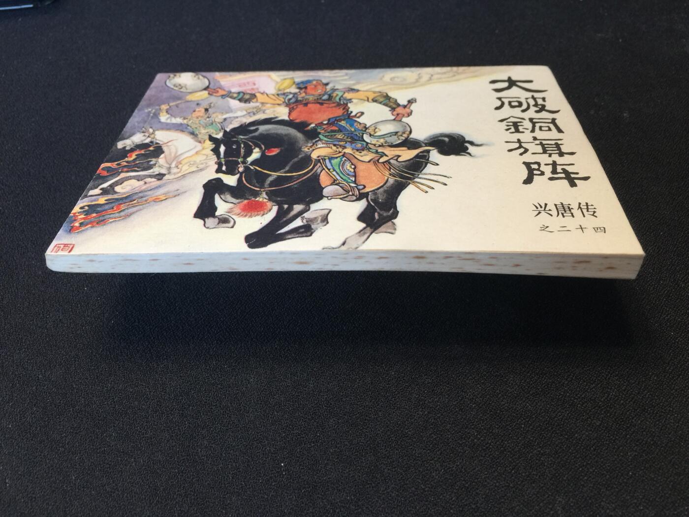 大破铜旗阵▁▂▃▅▆▇6DT783【封底浅灰色圆点是相机镜头导致】