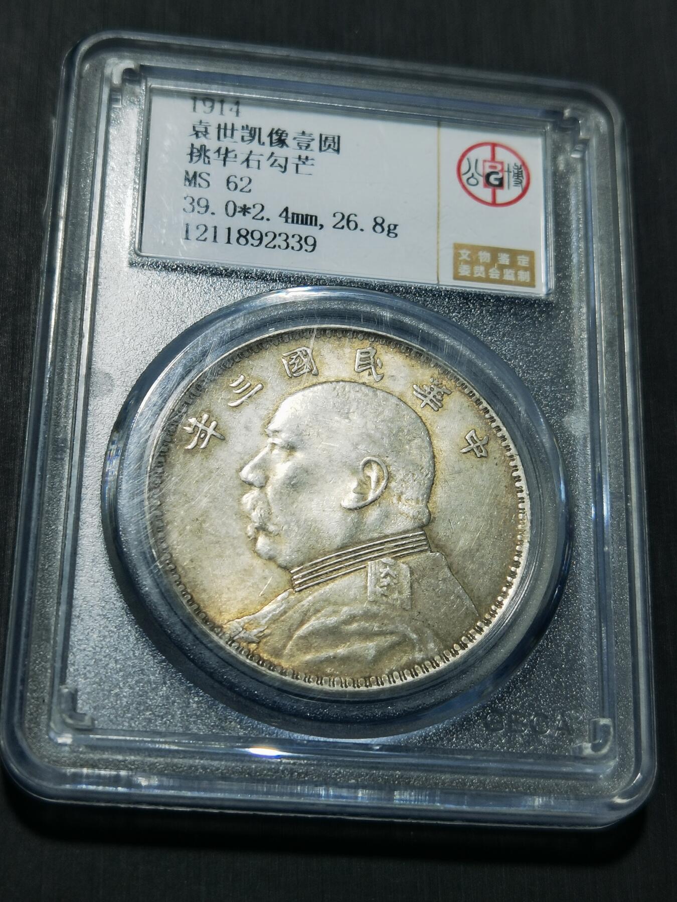 天下钱庄专场欢迎参拍 公博评级MS62三年大头