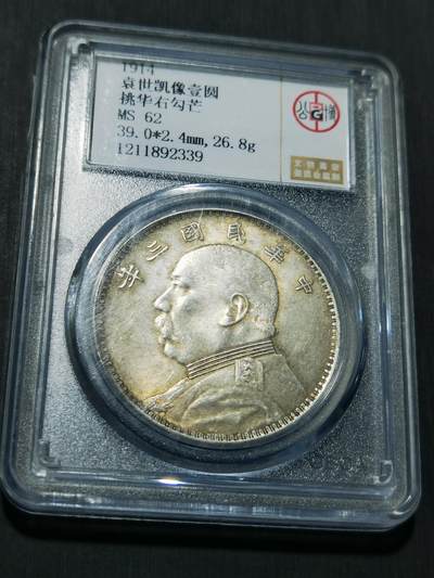 天下钱庄专场欢迎参拍 - 公博评级MS62三年大头