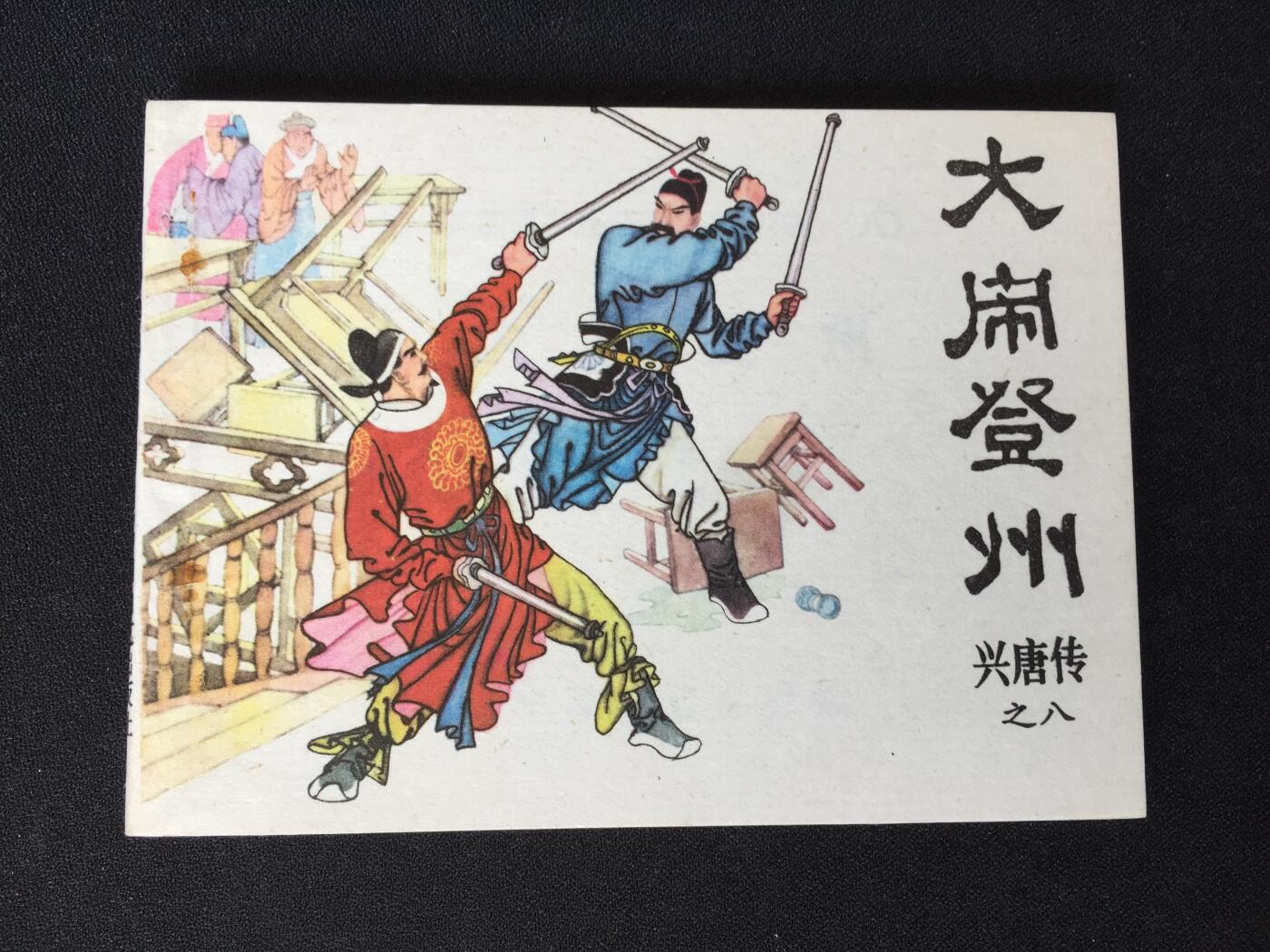 大闹登州▁▂▃▅▆▇Y3TZ08-1【封底浅灰色圆点是相机镜头导致】清书！不计成本！给钱就卖！