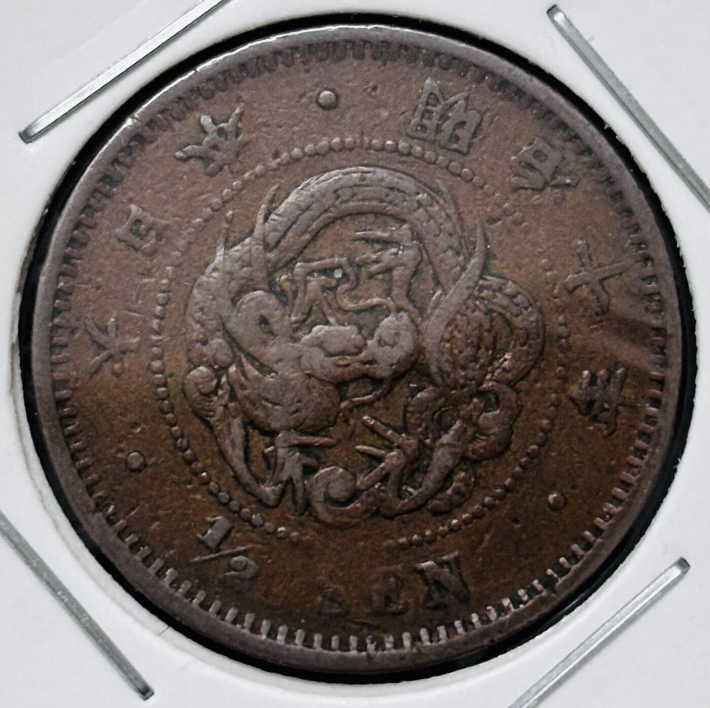 文馨钱币收藏 迎新纳福2026新年第一场（第 287 场）金银老铜币拍卖 稀少大特年 日本明治十年龙半钱铜板，一万个里面也未必能挑出一个来