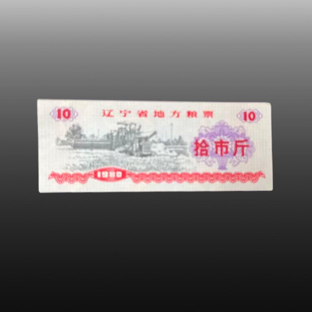 程曦曙光-安欣 地方粮票50张