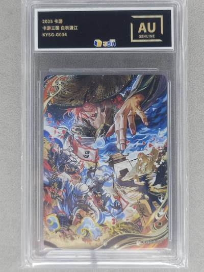 龙虎卡牌-七零场，2026首场，全场包邮！！（无佣金，周六结拍，欢迎送拍） - 评级卡 卡游三国 白衣渡江