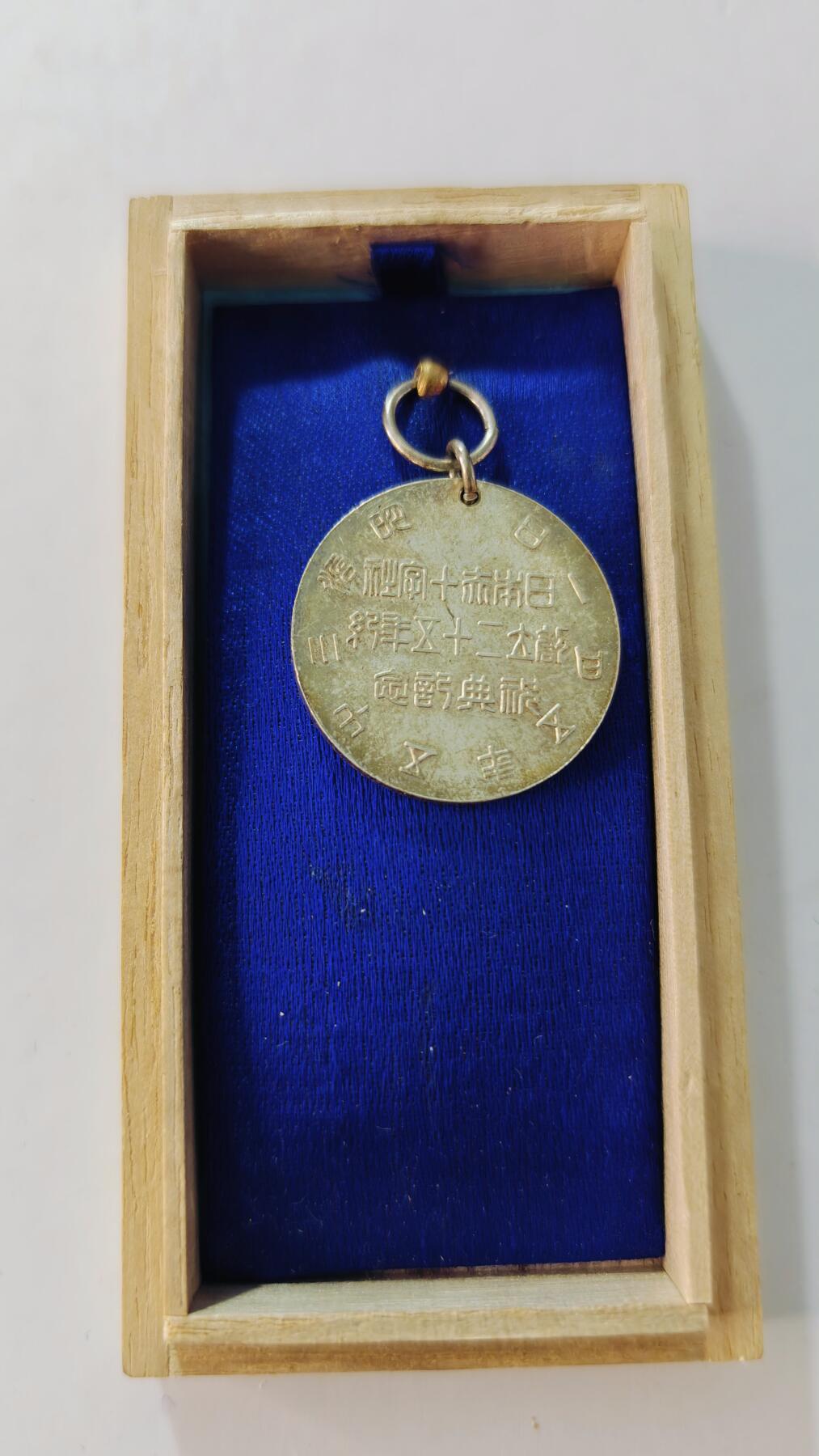 东亚勋章徽章主题拍卖5 武德会员之章