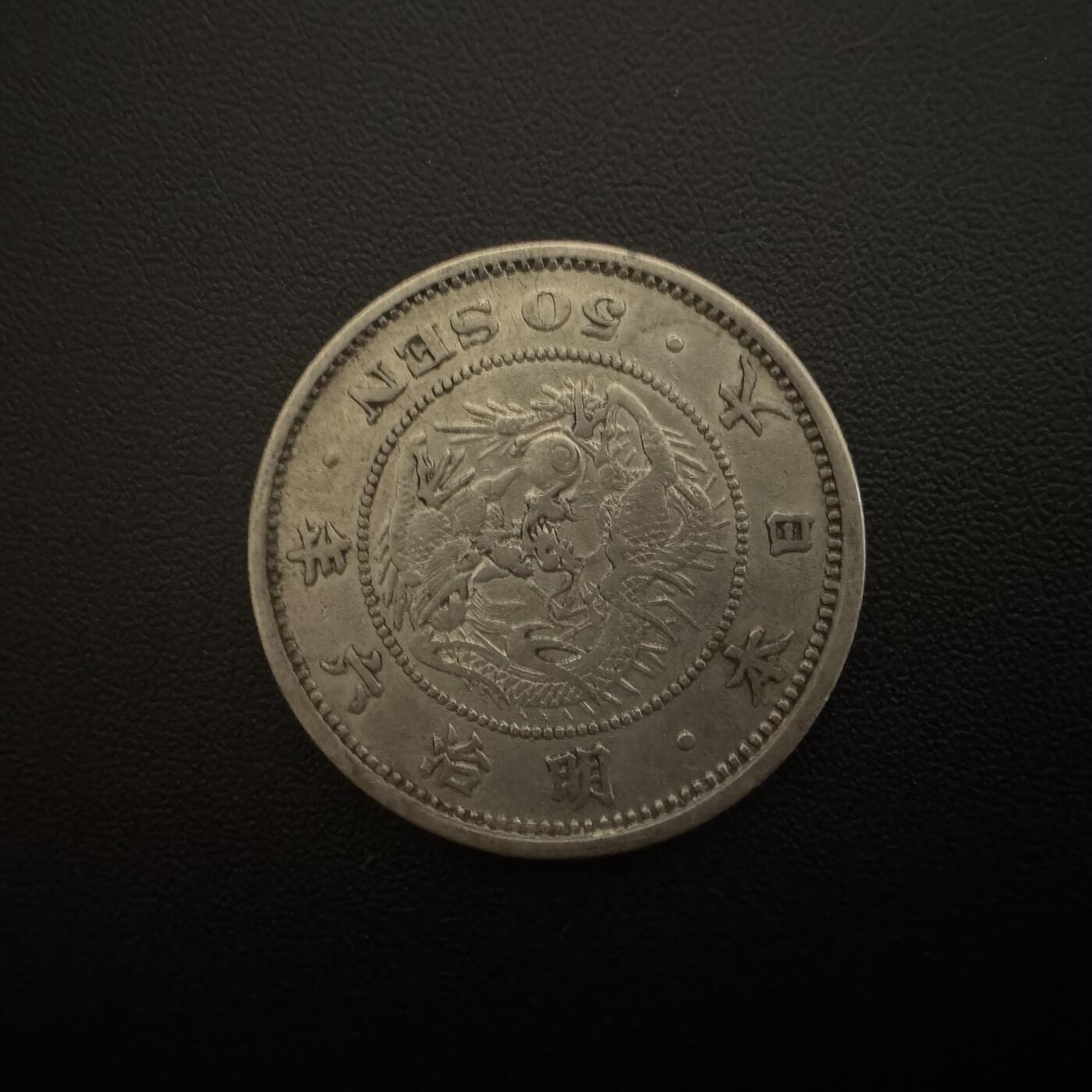 【铜匠收藏】★第135加场★客户代拍 银币场。不寄存，150包邮。不满150元，支付5元运费。《接受代拍 代送NGC评级》 日本明治六年早期龙五十钱银币 13.5g 80%银