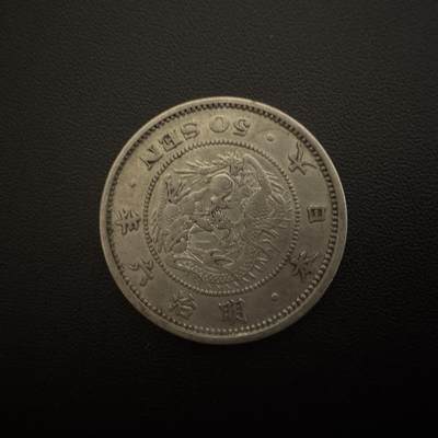 【铜匠收藏】★第135加场★客户代拍 银币场。不寄存，150包邮。不满150元，支付5元运费。《接受代拍 代送NGC评级》 - 日本明治六年早期龙五十钱银币 13.5g 80%银
