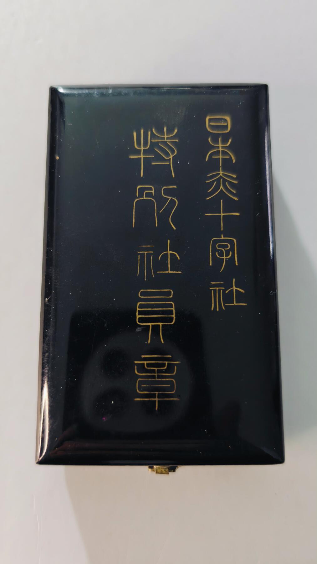 东亚勋章徽章主题拍卖5 日本赤十字社社员章