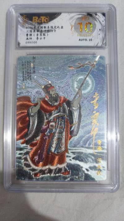 阳大大卡牌拍卖第90期（持续收拍品，周五晚上九点截拍，进群福利早知道） - 【亲签】玄卡阁 三国英雄志 冲榜PR卡 李云中 曹操 亲签限编099/100
