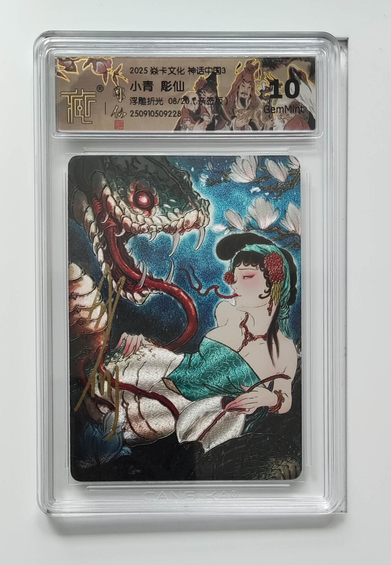 欢迎送拍、零成本上架，释放现金流，合理分配上拍卡品 【亲签浮雕折光8/20】彫仙 小青  焱卡文化 神话中国3（版）  分数：10GEMMINT