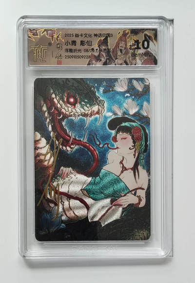 欢迎送拍、零成本上架，释放现金流，合理分配上拍卡品 - 【亲签浮雕折光8/20】彫仙 小青  焱卡文化 神话中国3（版）  分数：10GEMMINT