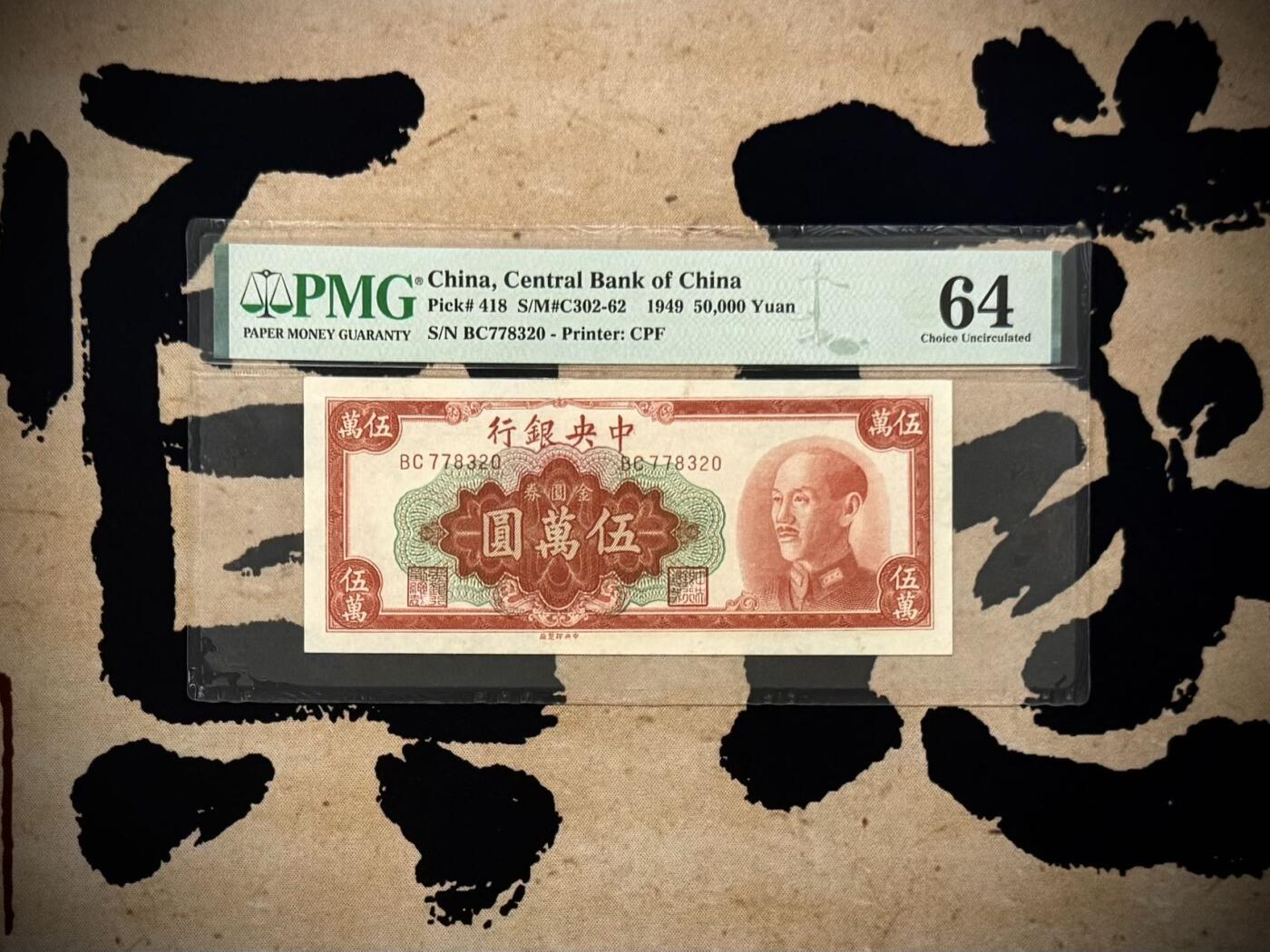 （自动截拍）PMG评级民国纸币专拍第20260117期，全场包邮