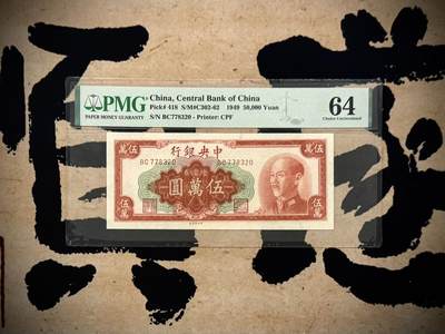 （自动截拍）PMG评级民国纸币专拍第20260117期，全场包邮 - 【乾奕收藏】出民国38年1949年中央银行金圆券伍万圆，美国PMG64分