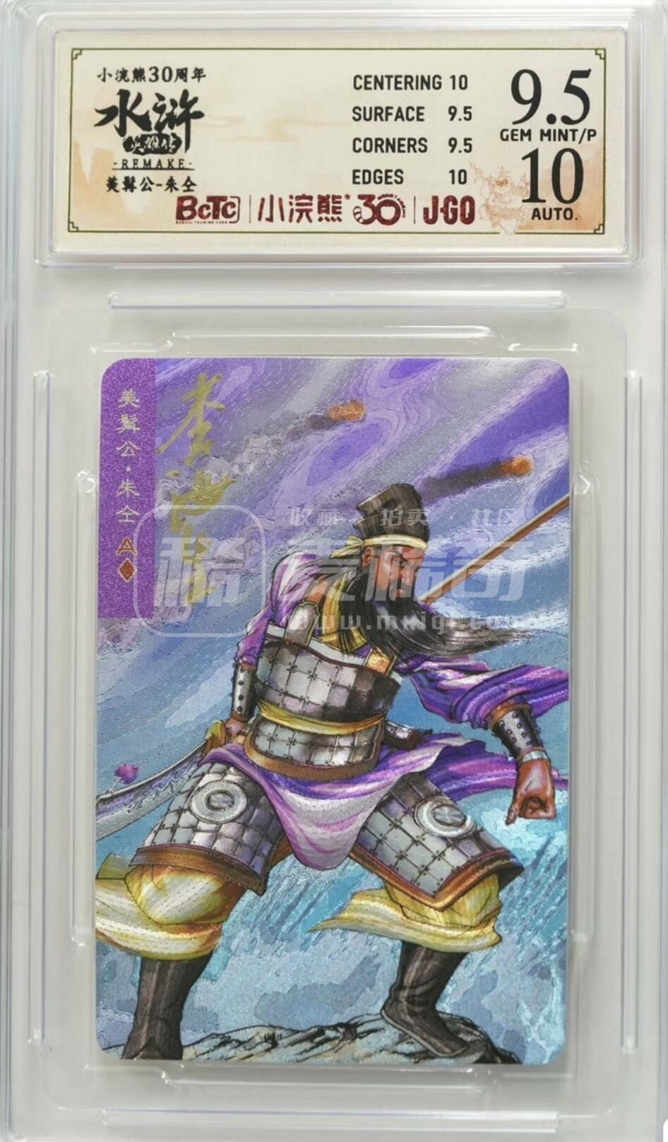 小浣熊30周年水浒卡小粗闪李海生亲签评级卡95p，10美髯公朱仝