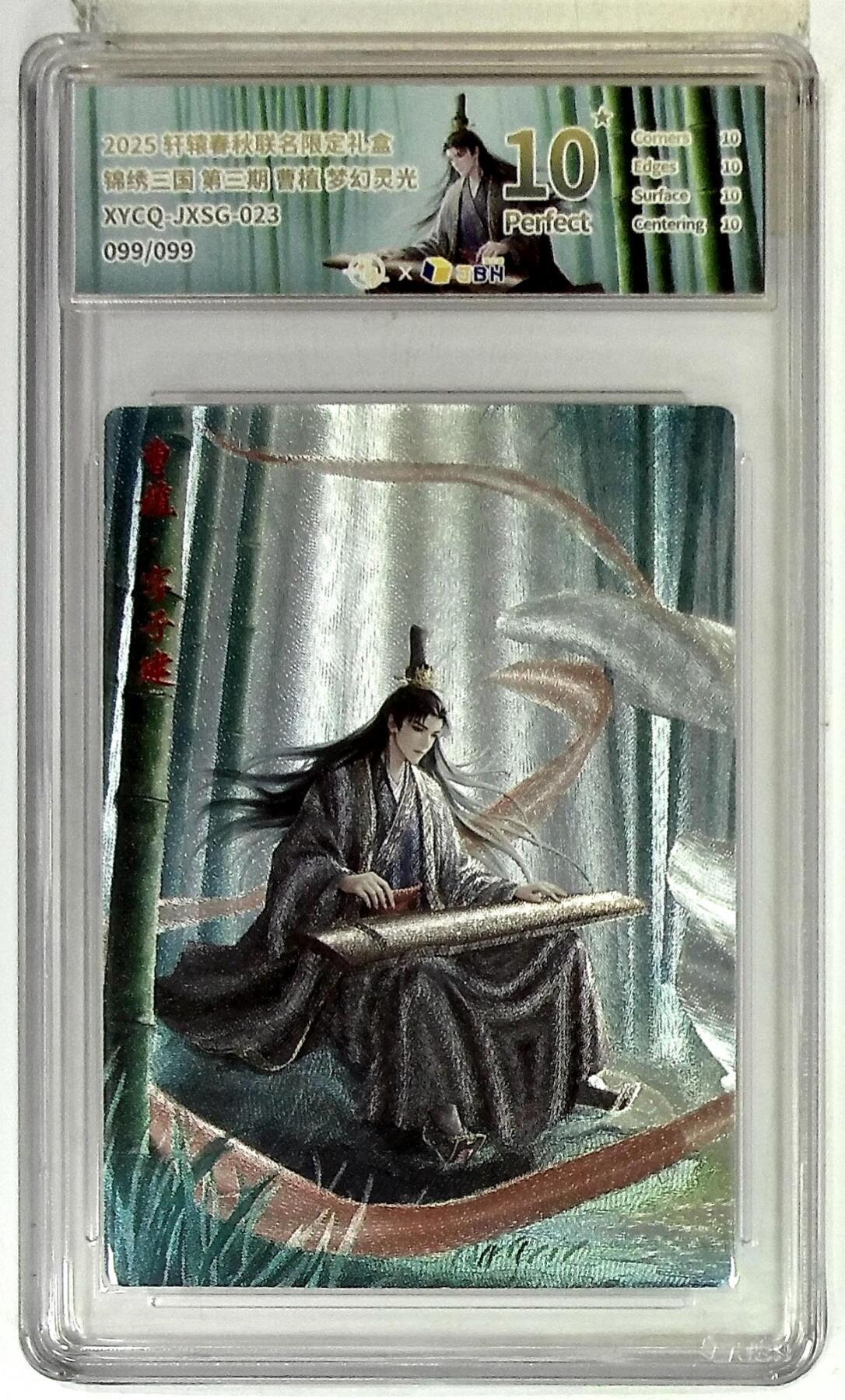 粤A卡牌第24期（1月4日22:00截拍） 【尾编】轩辕春秋联名限定礼盒 锦绣三国 第三期 曹植 梦幻灵光 XYCQ-JXSG-023 099/099 PJ-92