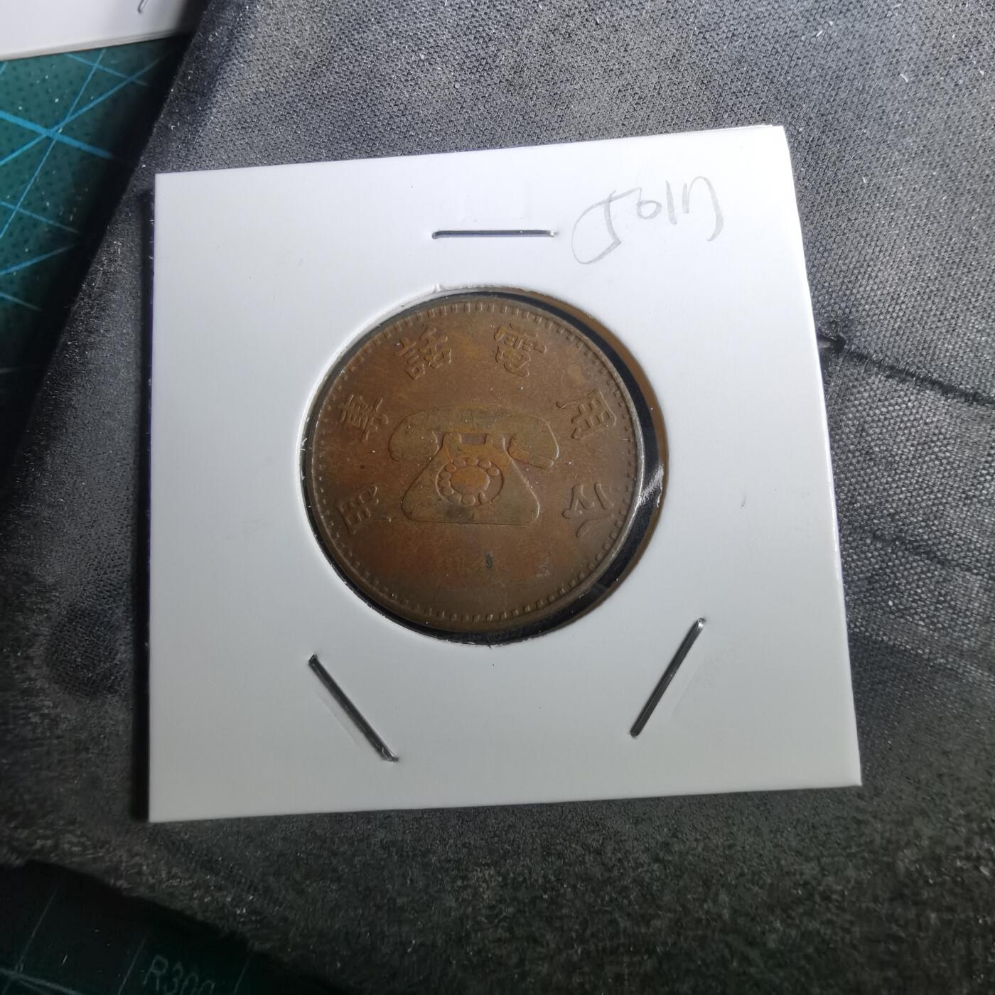 沼泽如烟--第950场 弯弯省电话代币