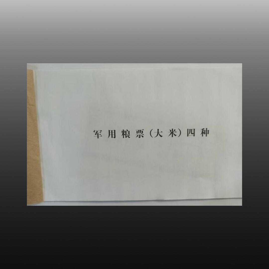 程曦曙光-安欣 2000年军用粮票样本（F组）8张一套