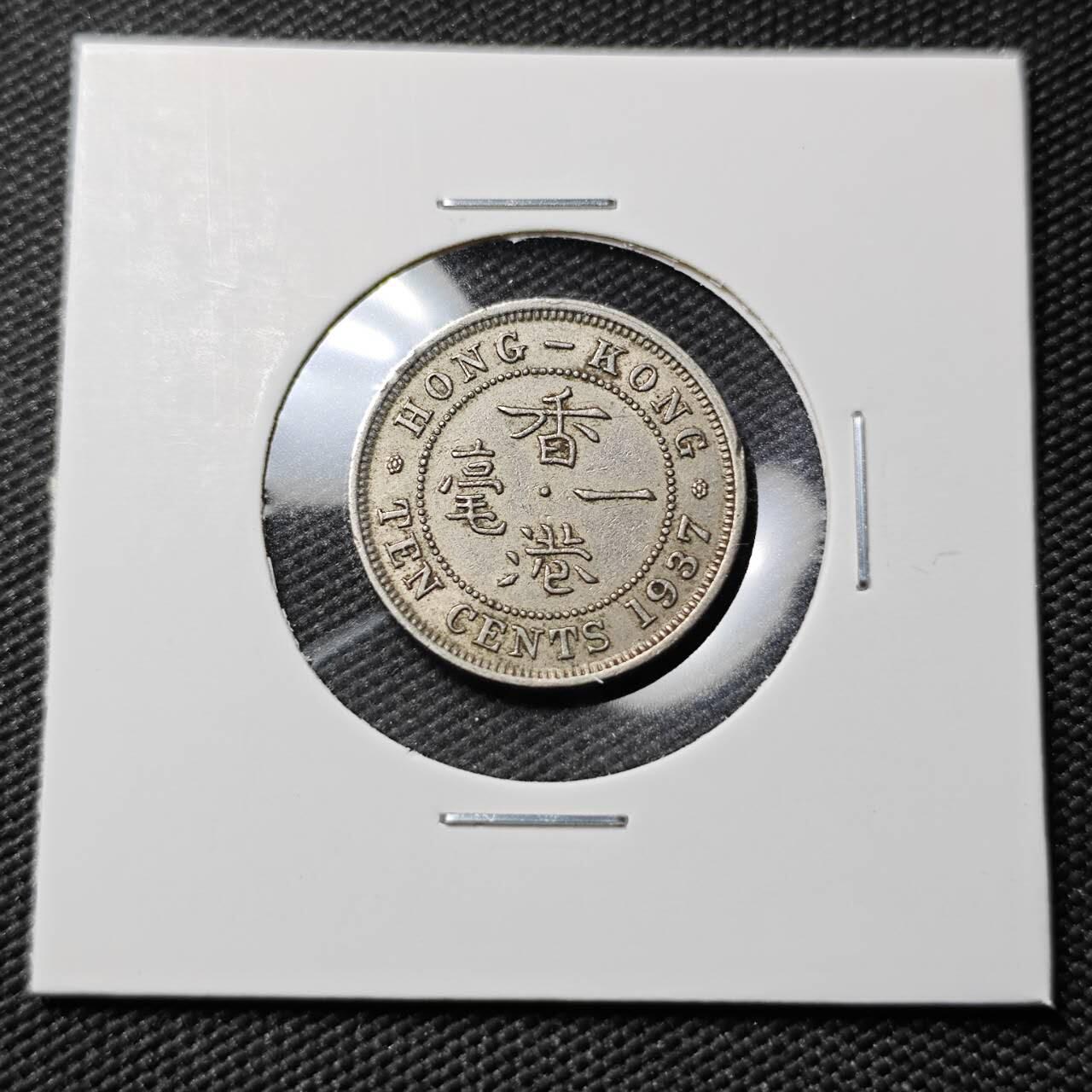 KK钱币收藏小铺  第383期  2月预留时间 周末发货 1937 香港1毫镍币