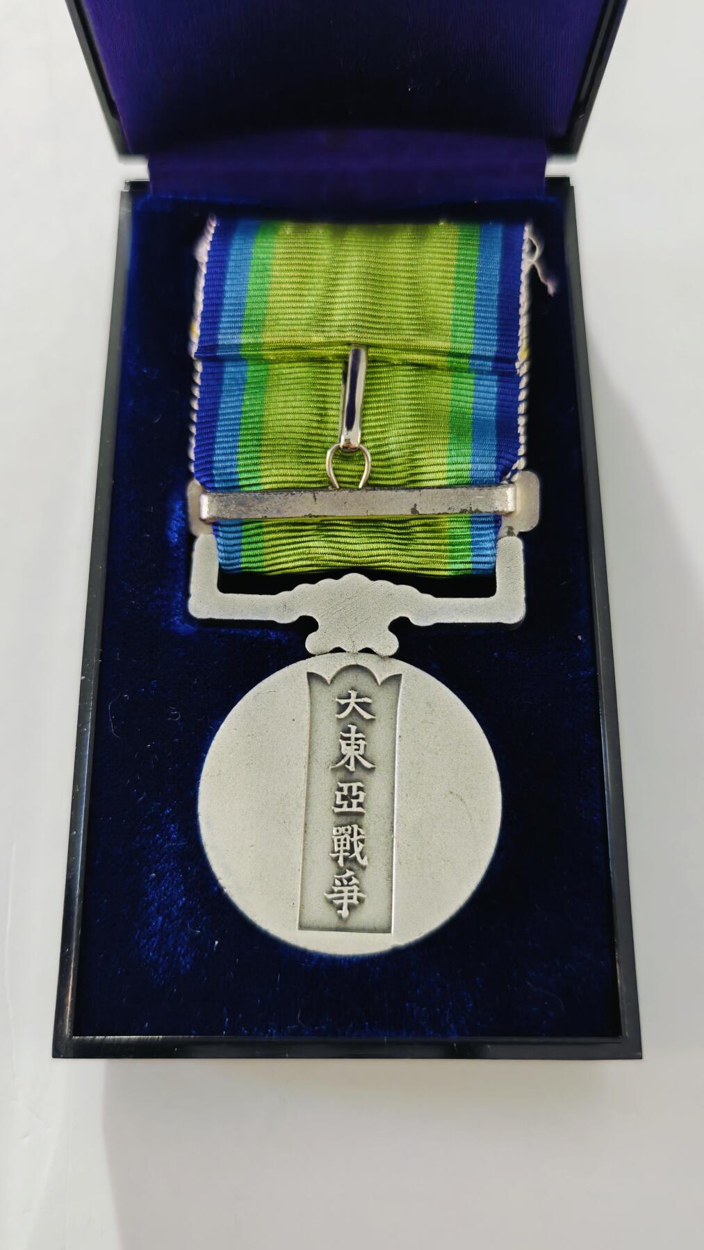 东亚勋章徽章主题拍卖5 大东亚战争从军记章 (勿忘国耻)