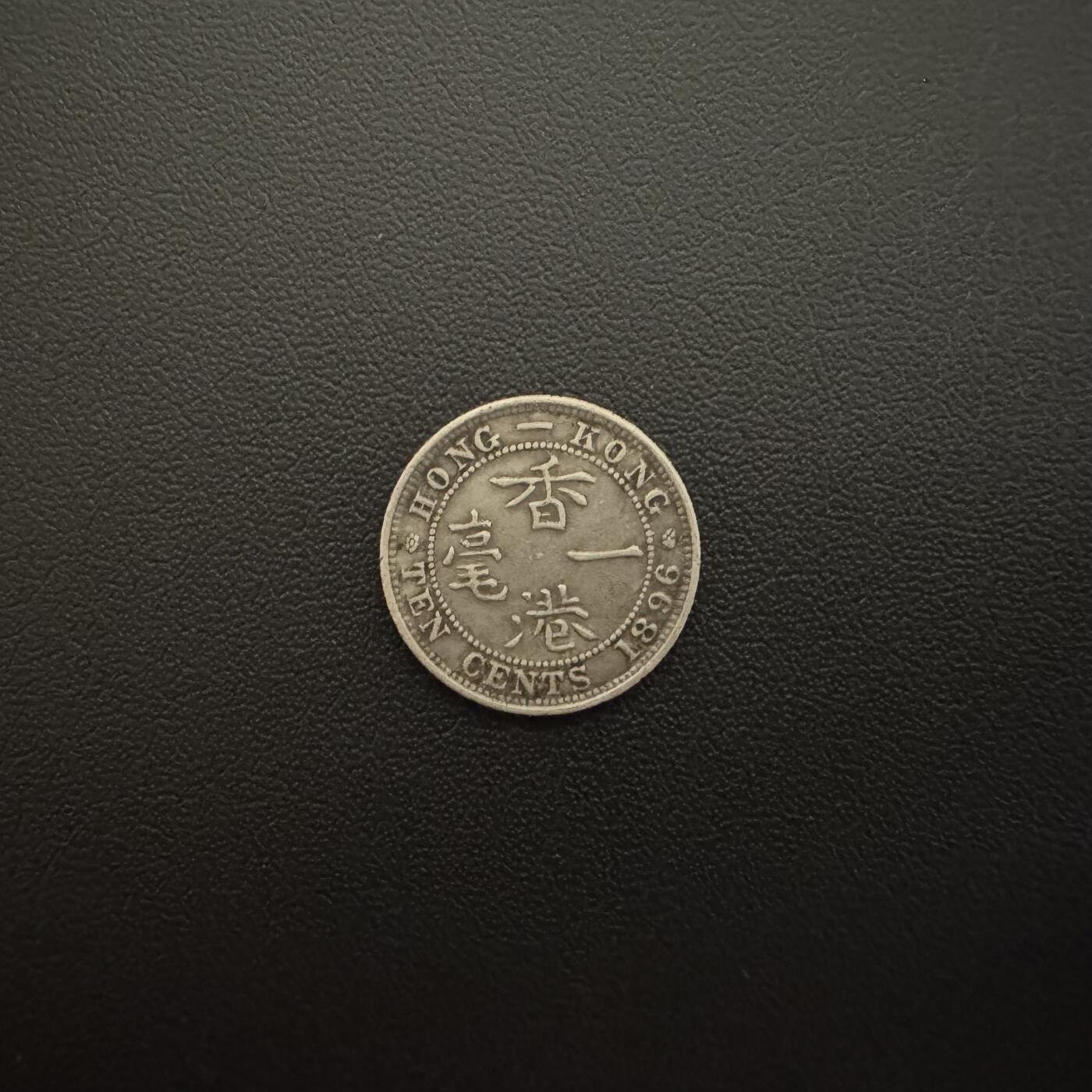 【铜匠收藏】★第135加场★客户代拍 银币场。不寄存，150包邮。不满150元，支付5元运费。《接受代拍 代送NGC评级》 中国香港1896年维多利亚一毫银币 2.72g 80%银