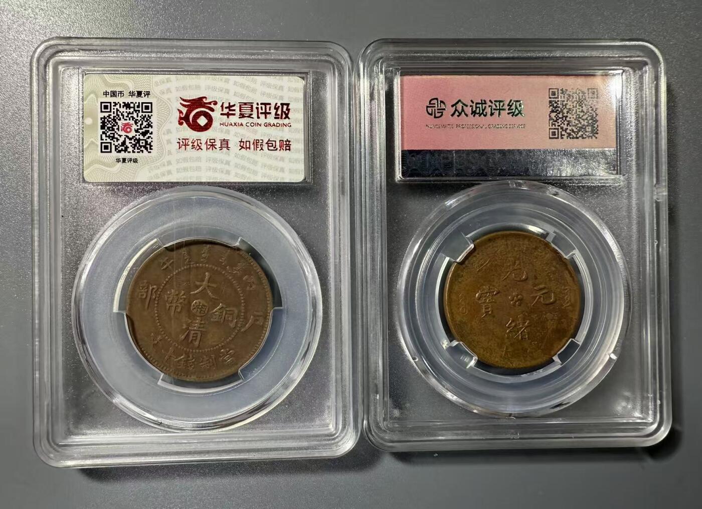 七河·世界币章小拍（总第32期） 大清丙午“湘”十文铜币和光绪“湖北”十文铜币