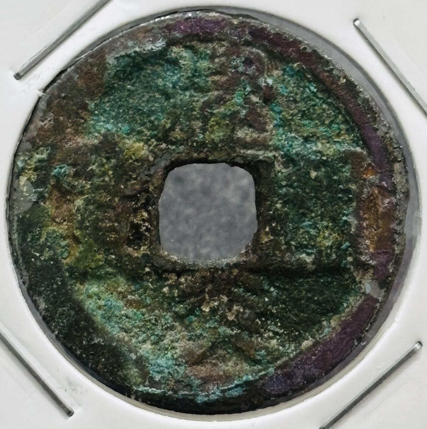 文馨钱币收藏 迎新纳福2026新年第一场（第 287 场）金银老铜币拍卖 美锈南宋 建炎通宝 斜炎篆书