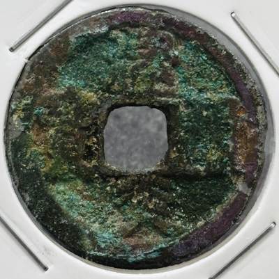 文馨钱币收藏 迎新纳福2026新年第一场（第 287 场）金银老铜币拍卖 - 美锈南宋 建炎通宝 斜炎篆书