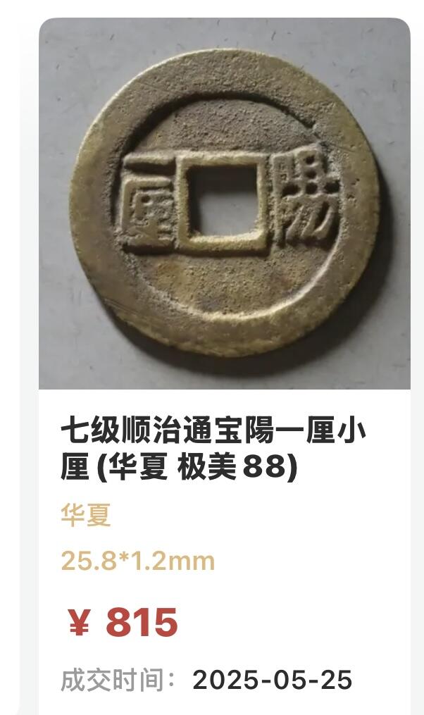 文馨钱币收藏 迎新纳福2026新年第一场（第 287 场）金银老铜币拍卖