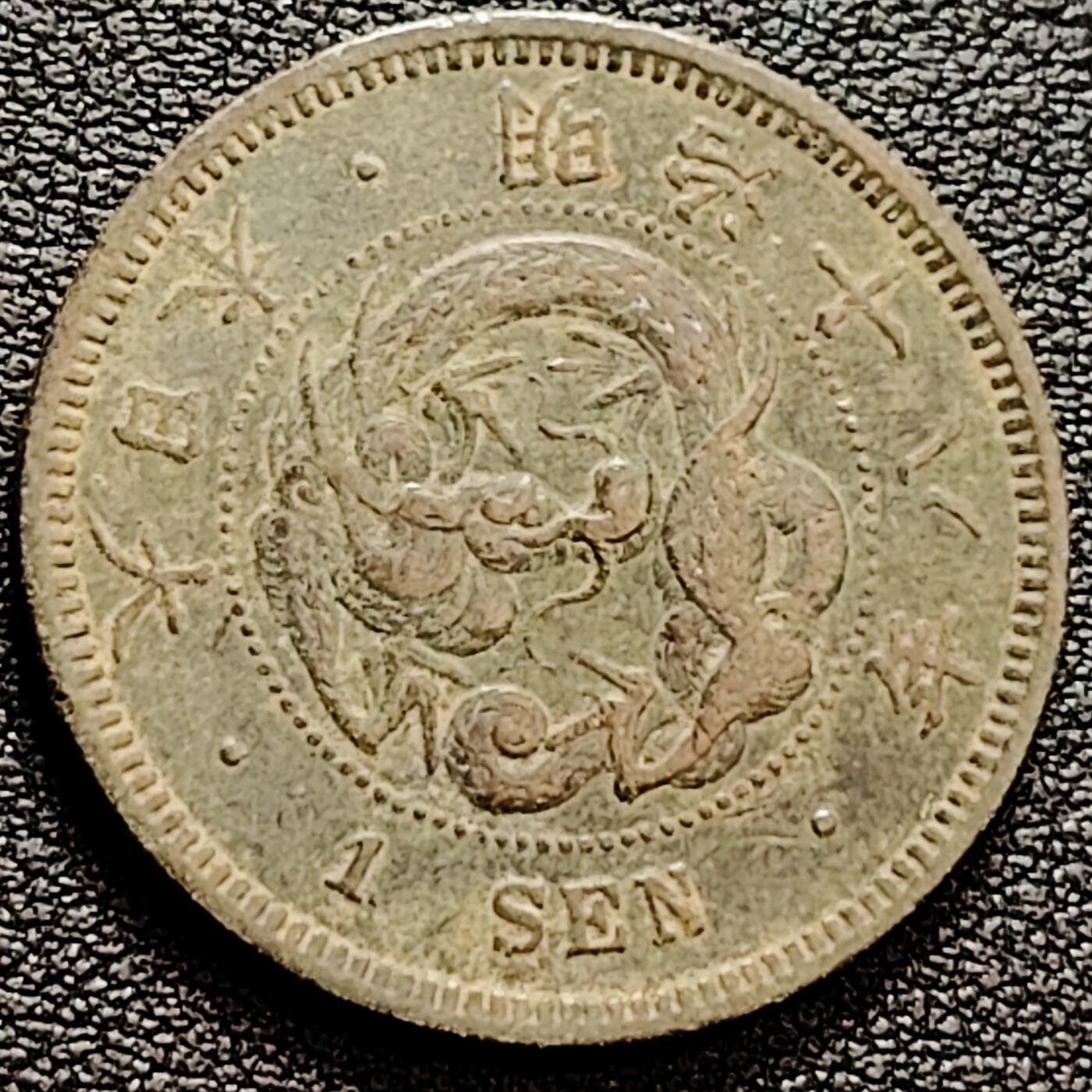 泉币菌-第160场-新年第三场 精品福利场 传世 日本明治十八年（1885）龙洋一钱铜币 28mm