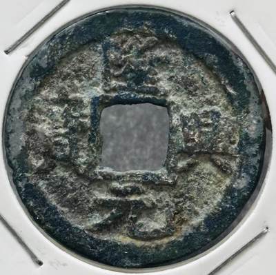 文馨钱币收藏 迎新纳福2026新年第一场（第 287 场）金银老铜币拍卖 - 少见七级币 南宋隆兴元宝折二 阔缘楷书版