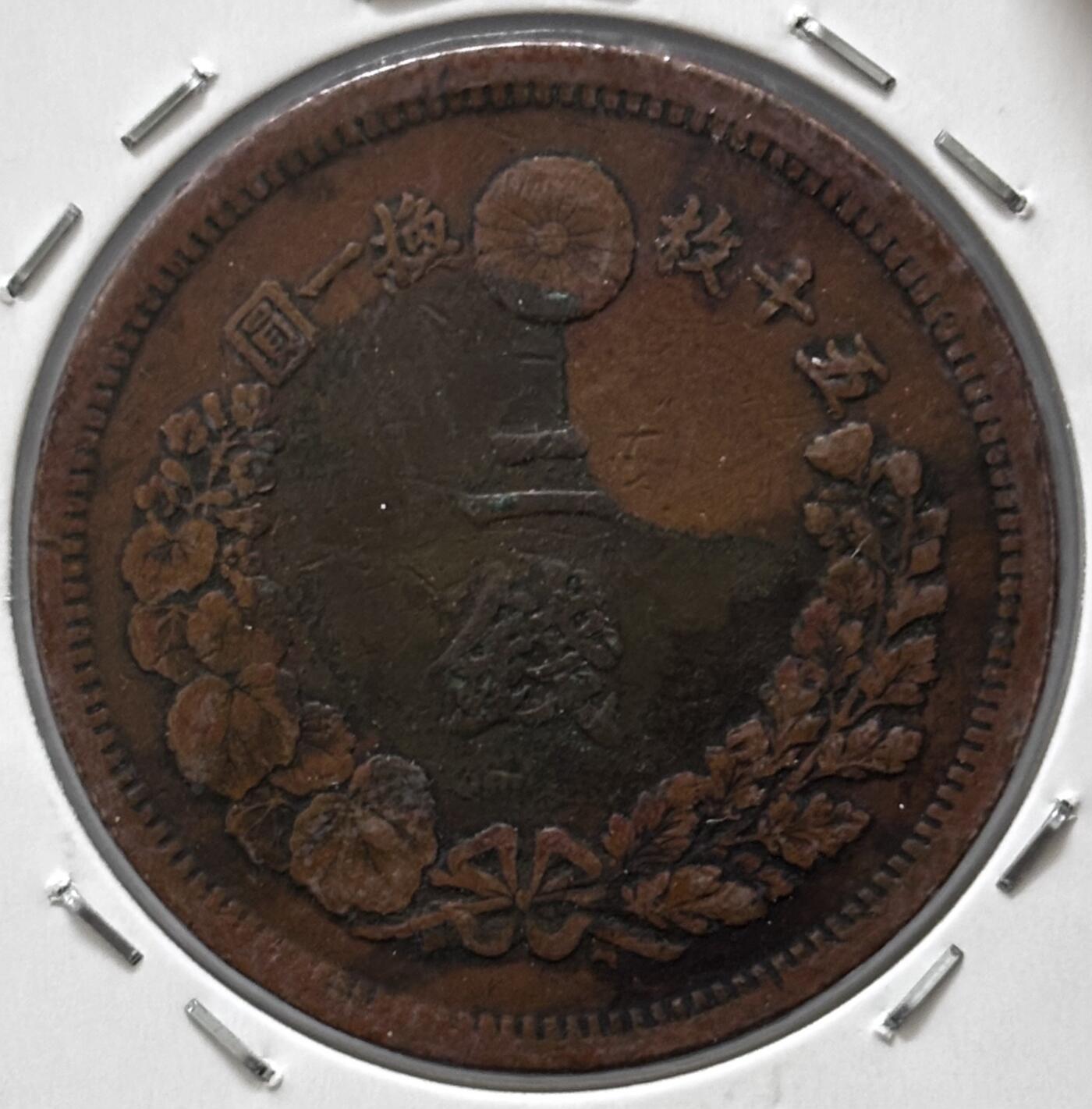 文馨钱币收藏 迎新纳福2026新年第一场（第 287 场）金银老铜币拍卖 少见大特年 传世巧克力包浆美品日本明治 6 年龙二钱铜板