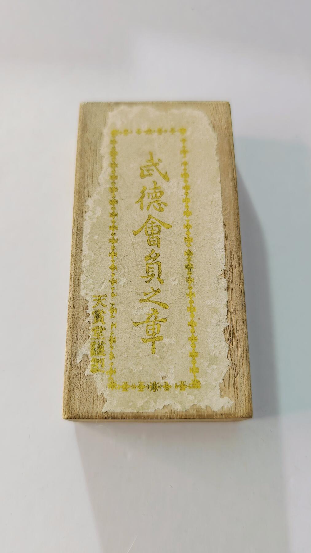 东亚勋章徽章主题拍卖5 武德会员之章