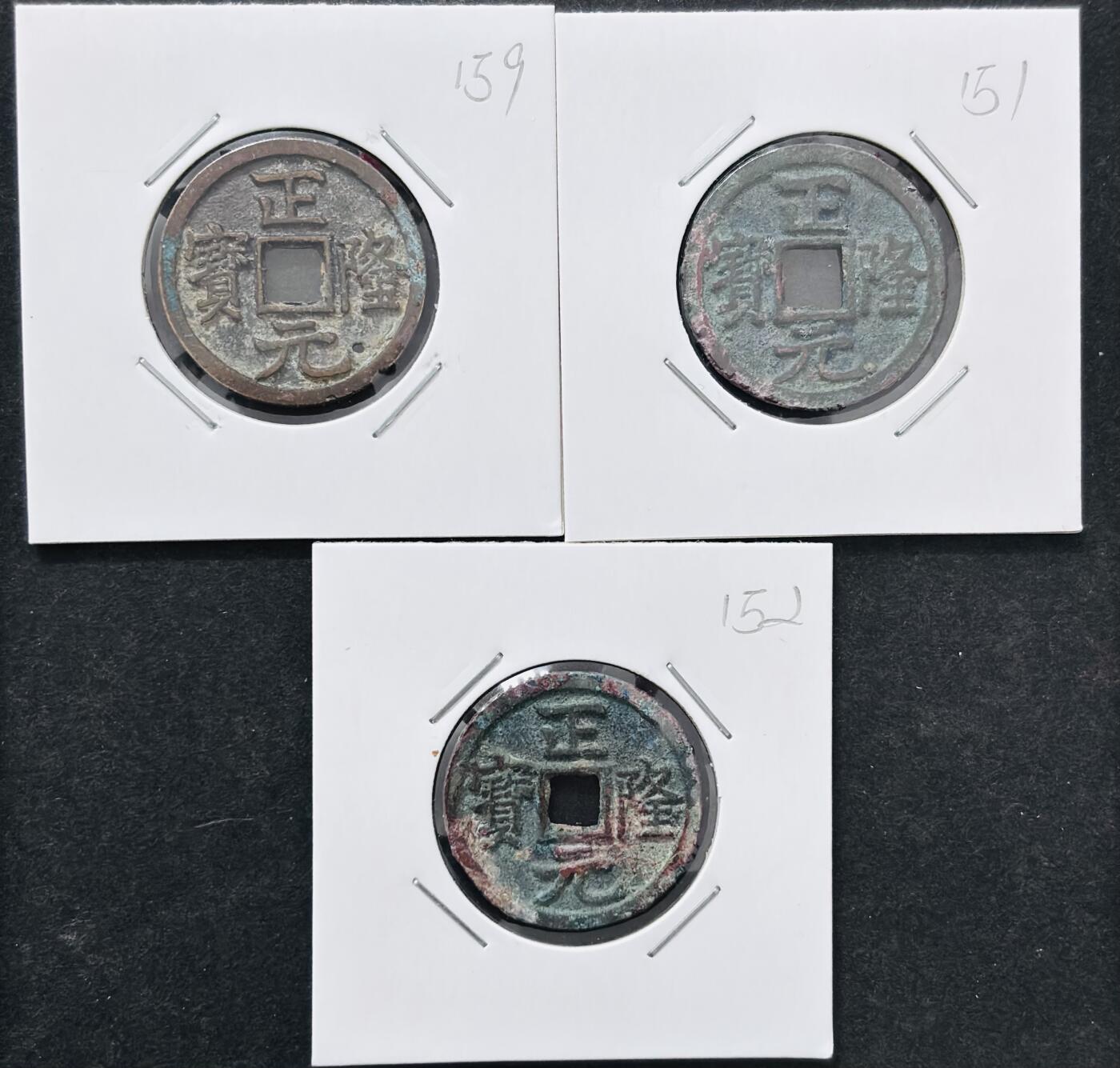 文馨钱币收藏 迎新纳福2026新年第一场（第 287 场）金银老铜币拍卖 金代正隆元宝 3 枚，极美品，有一枚带沙眼