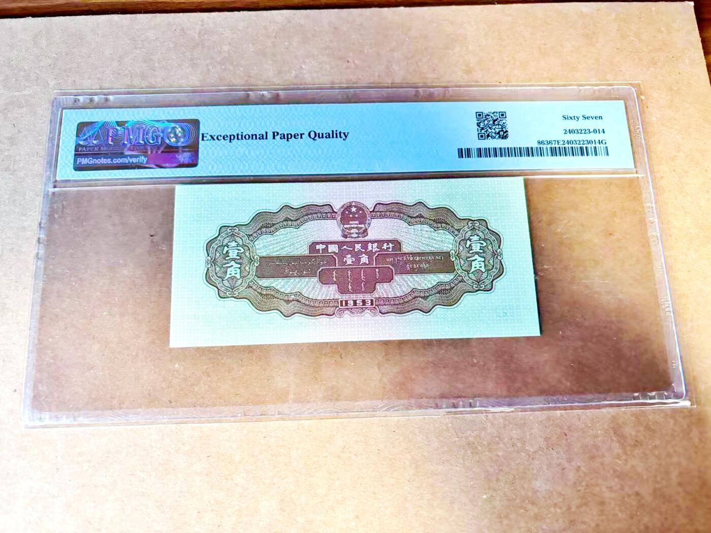 【Blue Auction】世界纸币精拍第771期——18级TOP拍卖/信誉/品质/专业/高效💫 第二套人民币 1953年1角 PMG67EPQ 高分