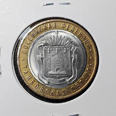 KK钱币收藏小铺  第383期  2月预留时间 周末发货 -  俄罗斯10卢布纪念币