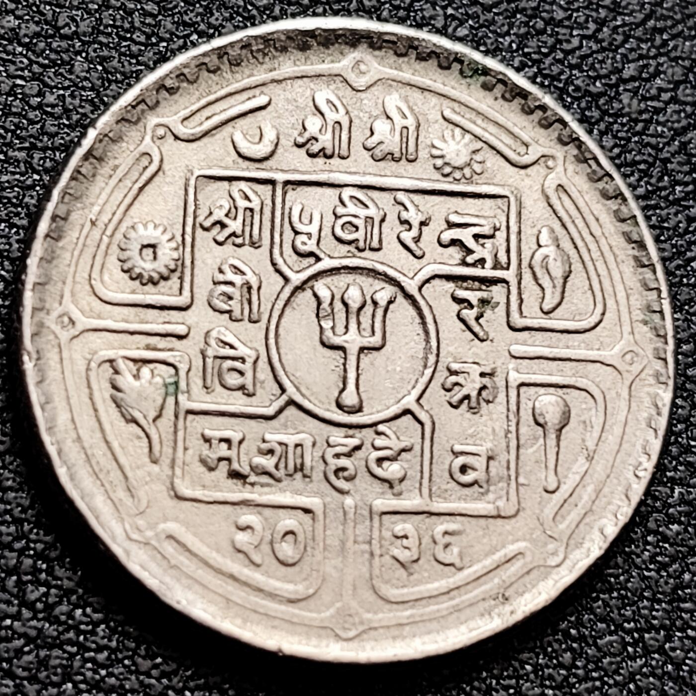 泉币菌-第160场-新年第三场 精品福利场 三叉戟 尼泊尔50派沙 镍铜硬币  25mm