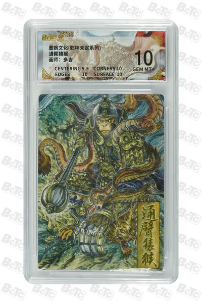 阳大大卡牌拍卖第90期（持续收拍品，周五晚上九点截拍，进群福利早知道） - 墨婉文化 乾坤未定系列 多吉 通臂猿猴