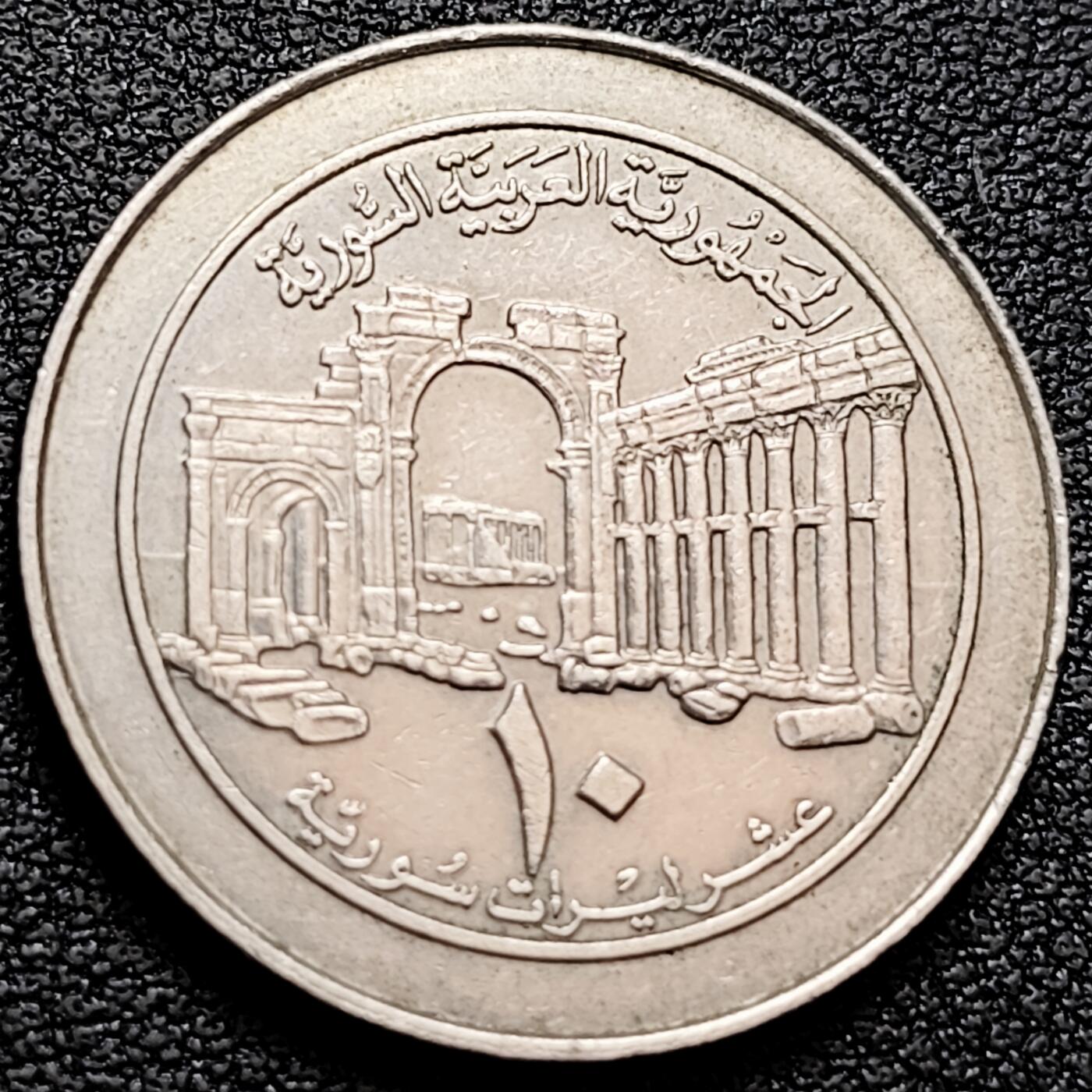 泉币菌-第160场-新年第三场 精品福利场 少见 帕尔米拉古城 叙利亚1997年10镑 双星星鹰版 铜镍26.4mm 