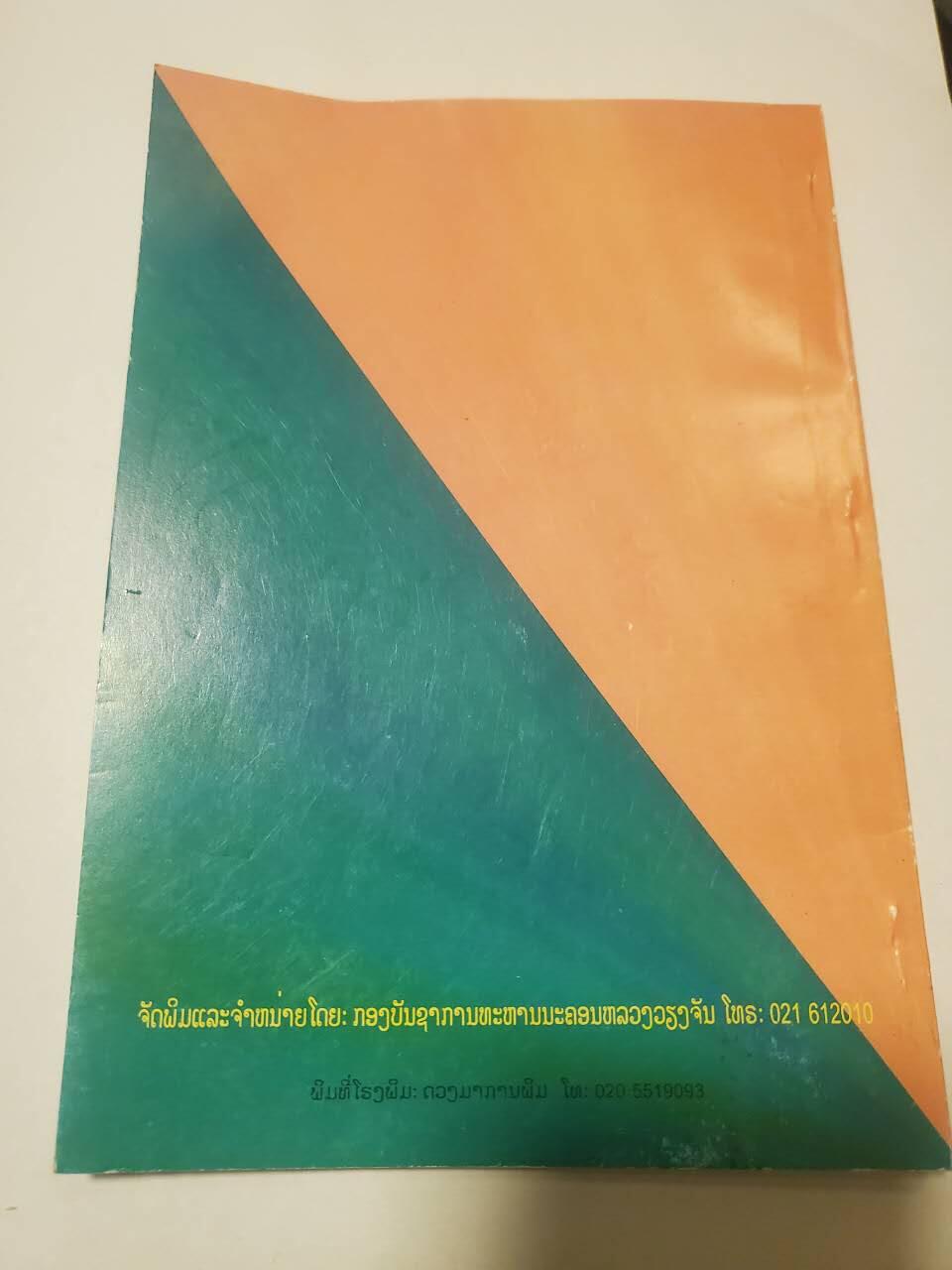 韵星假日拍卖第三十五期 -- Rimey Holidays Auction 34 老挝人民民主主义共和国人民英雄称号金星获得者记录 记录了老挝金星勋章的获得者和其事迹 官方出版 少见资料书